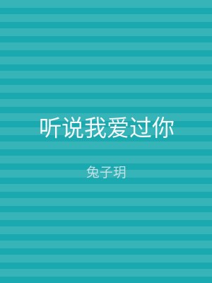 听说我爱过你