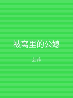 被窝里的公媳