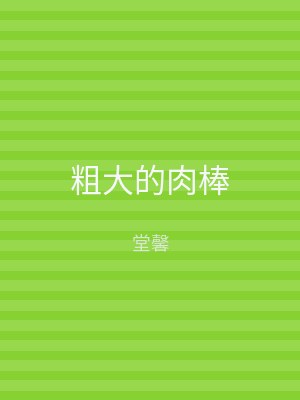 粗大的肉棒