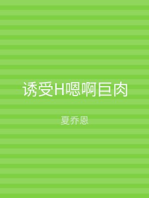 诱受H嗯啊巨肉