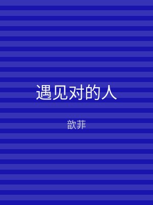 遇见对的人