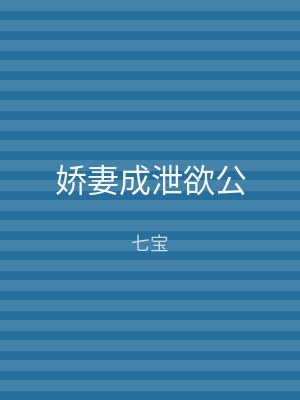 娇妻成泄欲公