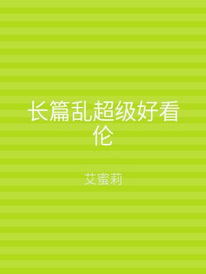 长篇乱超级好看伦