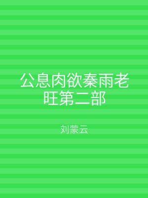 公息肉欲秦雨老旺第二部