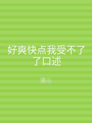 好爽快点我受不了了口述