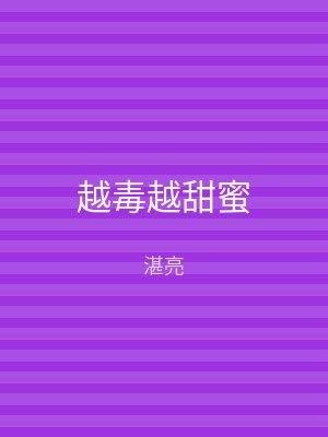 越毒越甜蜜