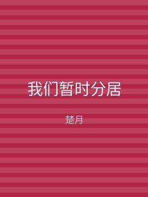 我们暂时分居
