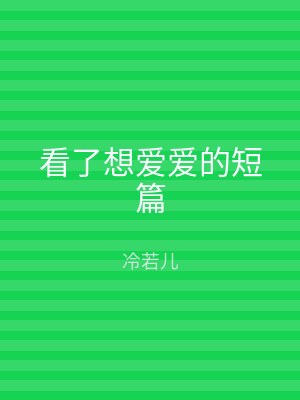 看了想爱爱的短篇