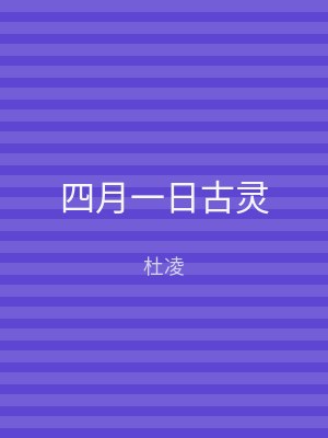 四月一日古灵