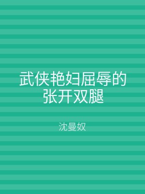 武侠艳妇屈辱的张开双腿