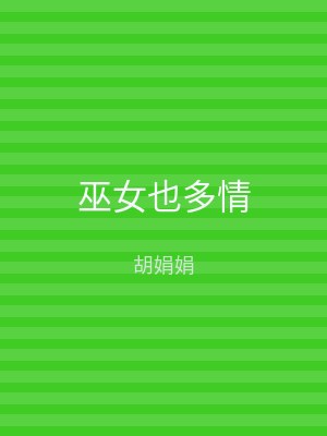 巫女也多情