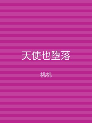 天使也堕落