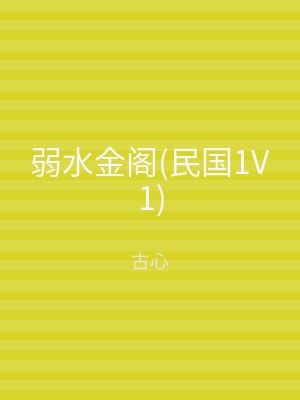 弱水金阁(民国1V1)