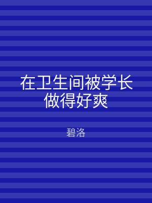 在卫生间被学长做得好爽