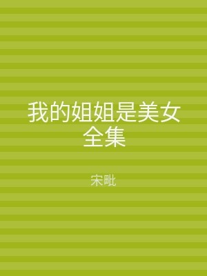 我的姐姐是美女全集