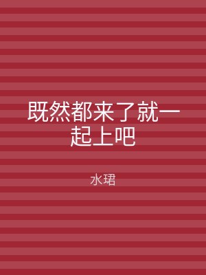 既然都来了就一起上吧