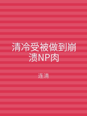 清冷受被做到崩溃NP肉