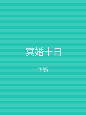 冥婚十日