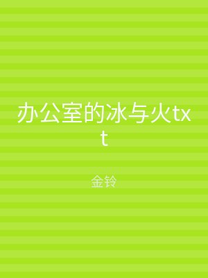 办公室的冰与火txt