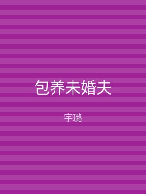 包养未婚夫