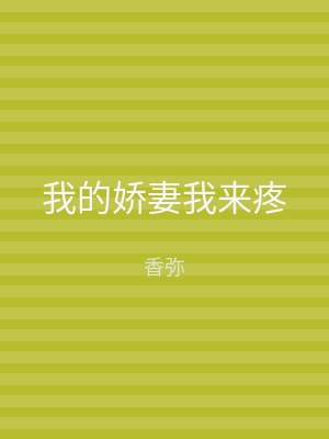 我的娇妻我来疼