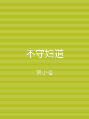 不守妇道