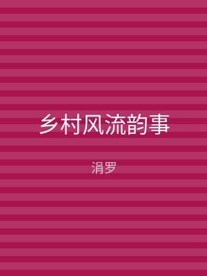 乡村风流韵事