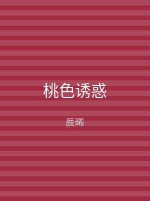 桃色诱惑