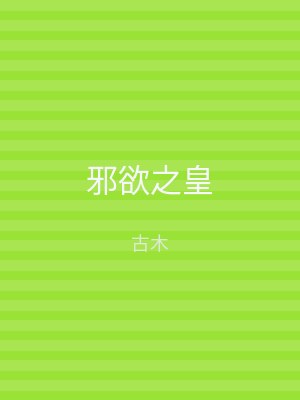 邪欲之皇