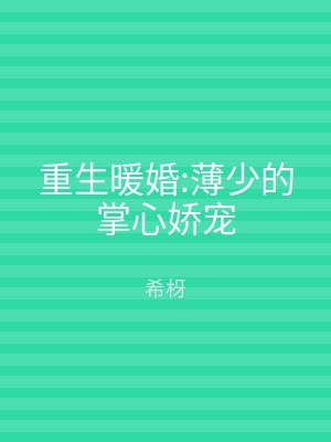 重生暖婚:薄少的掌心娇宠