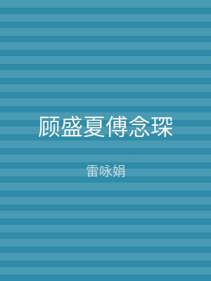 顾盛夏傅念琛