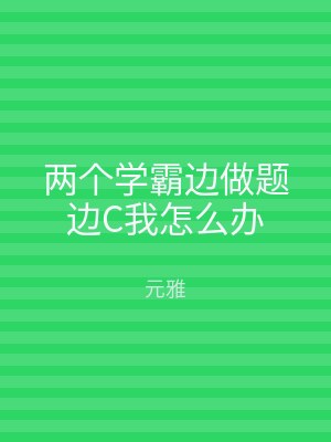 两个学霸边做题边C我怎么办