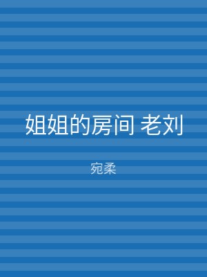 姐姐的房间 老刘