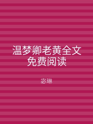 温梦卿老黄全文免费阅读