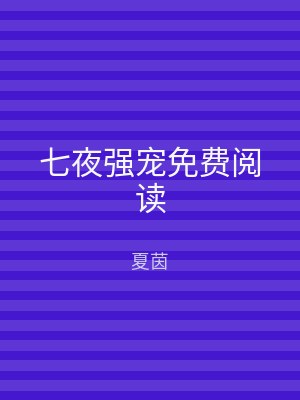 七夜强宠免费阅读