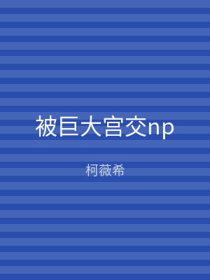 被巨大宫交np