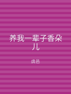 养我一辈子香朵儿