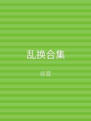 乱换合集