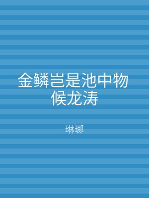 金鳞岂是池中物 候龙涛