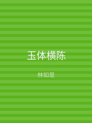 玉体横陈