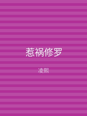 惹祸修罗