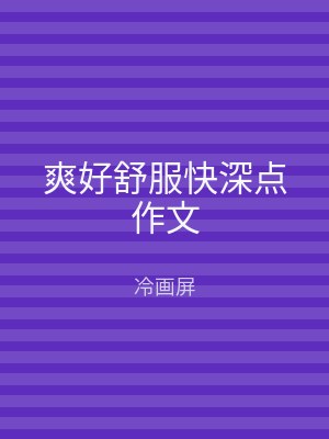 爽好舒服快深点作文