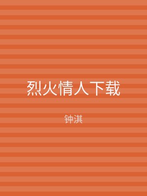 烈火情人下载
