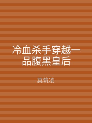 冷血杀手穿越一品腹黑皇后