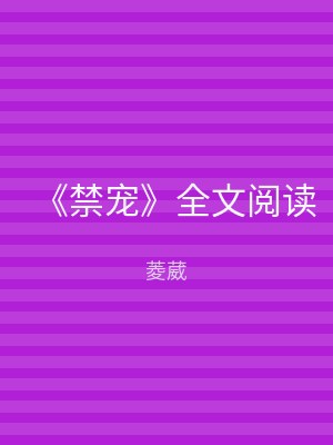 《禁宠》全文阅读