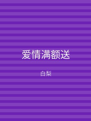 爱情满额送