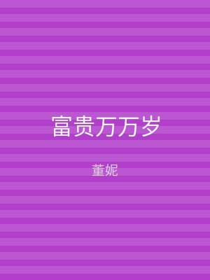 富贵万万岁