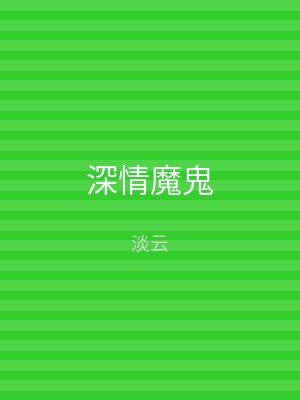 深情魔鬼