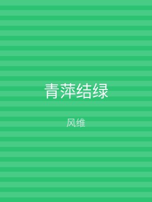 青萍结绿