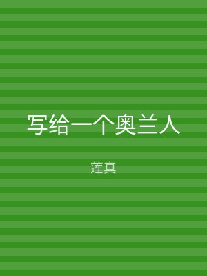 写给一个奥兰人